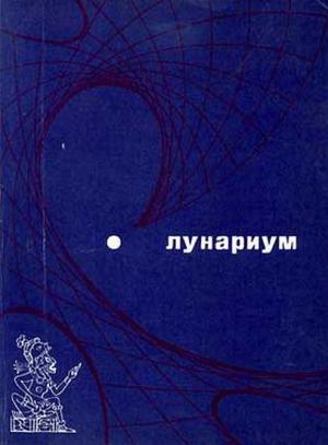 Обложка книги «Лунариум [антология]»