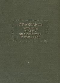 Сергей Аксаков - История моего знакомства с Гоголем, со включением всей переписки с 1832 по 1852 год