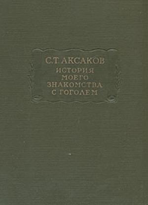 Обложка книги «История моего знакомства с Гоголем, со включением всей переписки с 1832 по 1852 год» — Сергей Аксаков