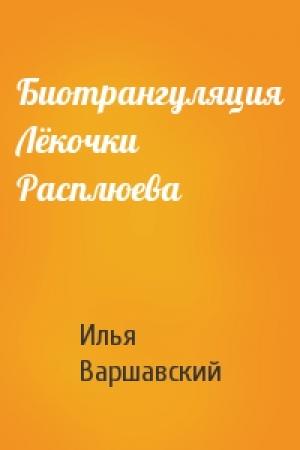 Обложка книги «Биотрангуляция Лёкочки Расплюева» — Илья Варшавский