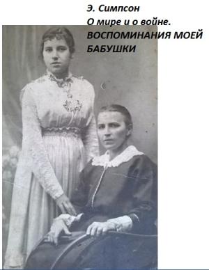 Обложка книги «О мире и о войне. Воспоминания моей бабушки» — Симпсон Элизабет
