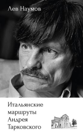 Обложка книги «Итальянские маршруты Андрея Тарковского» — Лев Наумов