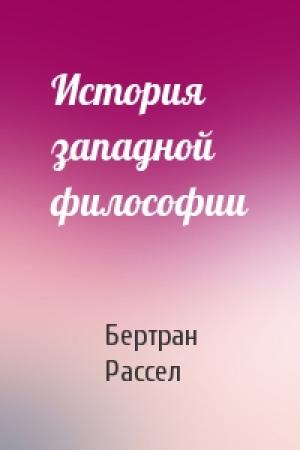 Обложка книги «История западной философии» — Бертран Рассел