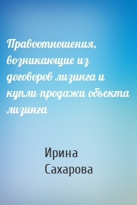 Правоотношения, возникающие из договоров лизинга и купли-продажи объекта лизинга