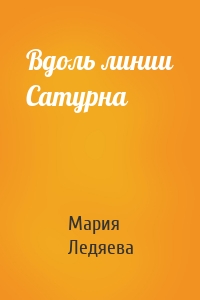 Вдоль линии Сатурна