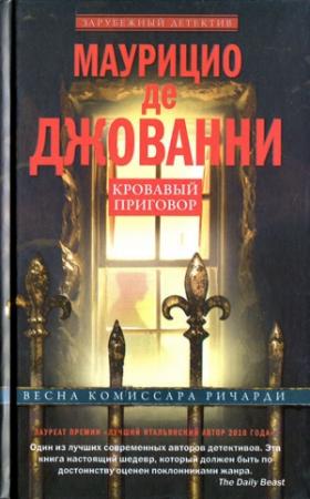 Обложка книги «Кровавый приговор» — Маурицио де Джованни