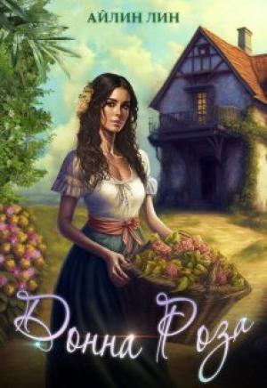 Обложка книги «Донна Роза (СИ)» — Айлин Лин