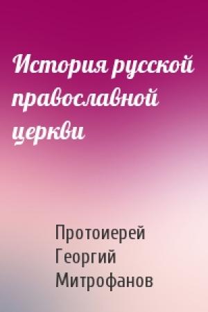 Обложка книги «История русской православной церкви» — Георгий Митрофанов