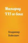 Владимир Войнович - Маскарад XXI-го века
