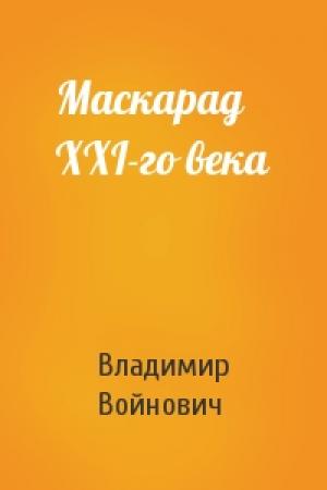Обложка книги «Маскарад XXI-го века» — Владимир Войнович