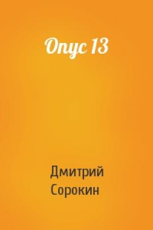 Обложка книги «Опус 13» — Дмитрий Сорокин