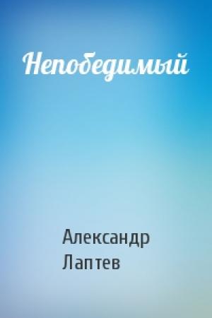 Обложка книги «Непобедимый» — Александр Лаптев