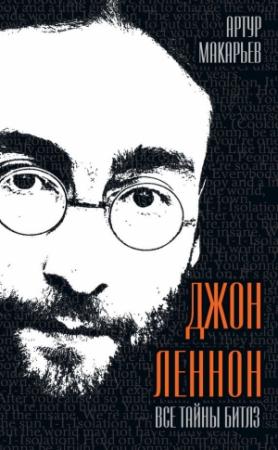 Обложка книги «Джон Леннон. Все тайны «Битлз»» — Артур Макарьев