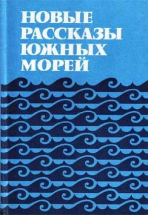 Обложка книги «Новые рассказы Южных морей» — Биримбир Вонгар, Колин Джонсон, Джон Калиба, Кумалау Тавали, Джон Вайко, Ванесса Гриффен, Альберт Вендт, Марджори Кромомб, Вити Ихимаэра, Патриция Грейс