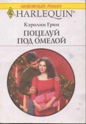 Обложка книги «Поцелуй под омелой» — Кэролин Грин
