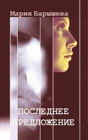 Обложка книги «Последнее предложение» — Мария Барышева