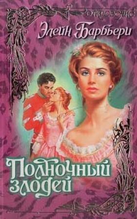 Обложка книги «Полночный злодей» — Элейн Барбьери