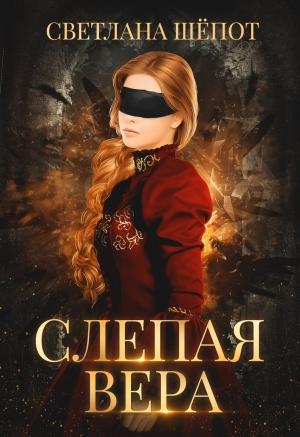 Обложка книги «Слепая Вера» — Светлана Шёпот
