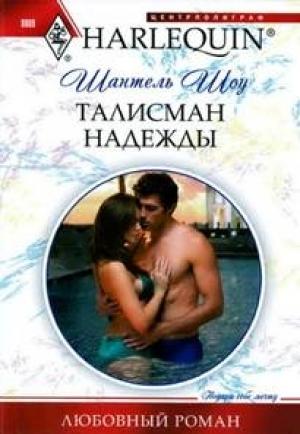 Обложка книги «Талисман надежды» — Шантель Шоу