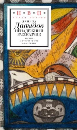 Обложка книги «Ненадёжный рассказчик. Седьмая книга стихов» — Данила Давыдов