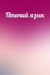 - Птичий язык
