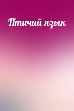 Обложка книги «Птичий язык»