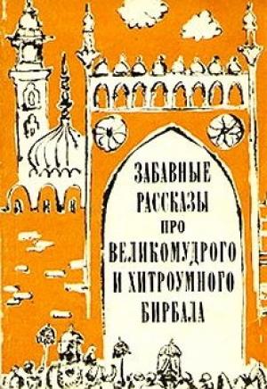 Обложка книги «Забавные рассказы про великомудрого и хитроумного Бирбала»
