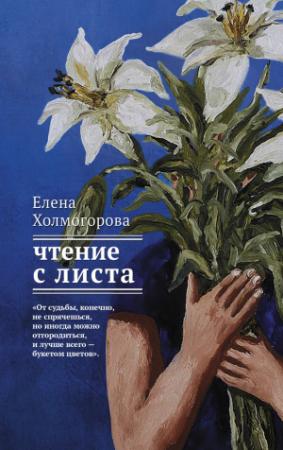 Обложка книги «Чтение с листа» — Елена Холмогорова