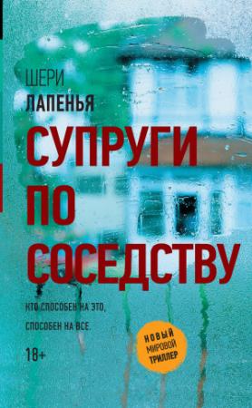 Обложка книги «Супруги по соседству» — Шери Лапенья