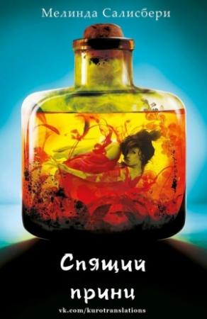 Обложка книги «Спящий принц» — Мелинда Салисбери