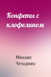 Конфеты с клофелином