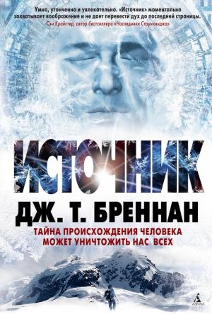 Обложка книги «Источник» — Дж. Бреннан