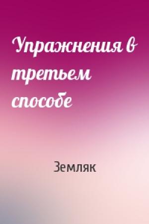 Обложка книги «Упражнения в третьем способе» — Земляк