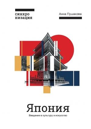 Обложка книги «Япония. Введение в искусство и культуру» — Анна Пушакова