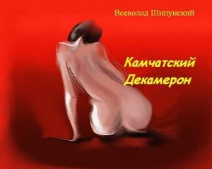 Обложка книги «Камчатский Декамерон (СИ)» — Всеволод Шипунский
