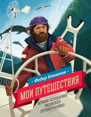 Обложка книги «Мои путешествия» — Фёдор Филиппович Конюхов