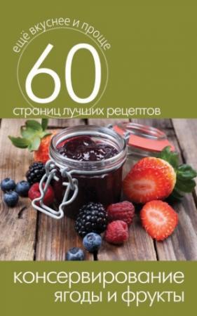 Обложка книги «Консервирование. Ягоды и фрукты» — Сергей Кашин