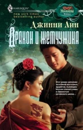 Обложка книги «Дракон и жемчужина» — Джинни Лин