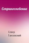 Север Гансовский - Соприкосновение