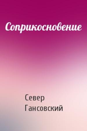 Обложка книги «Соприкосновение» — Север Гансовский