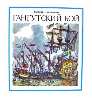 Обложка книги «Гангутский бой» — Валерий Прохватилов