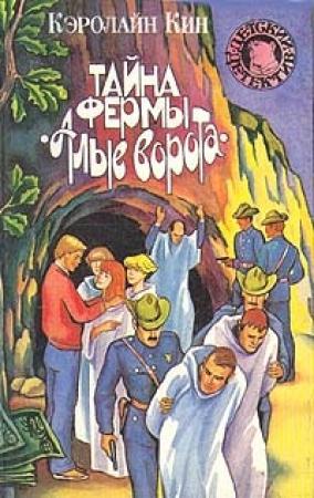 Обложка книги «Тайна   фермы «Алые ворота»» — Кэролайн Кин