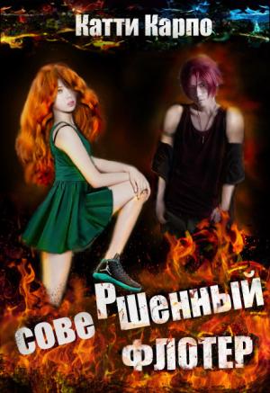 Обложка книги «Совершенный флотер» — Катти Карпо