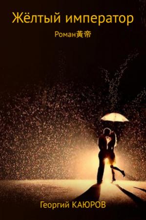 Обложка книги «Жёлтый император» — Георгий Александрович Каюров