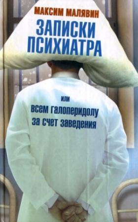 Обложка книги «Записки психиатра, или Всем галоперидолу за счет заведения» — Максим Малявин