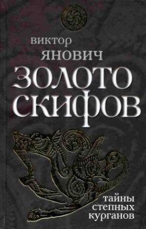 Обложка книги «Золото скифов: тайны степных курганов» — Виктор Янович
