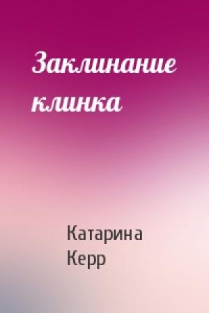 Обложка книги «Заклинание клинка» — Катарина Керр