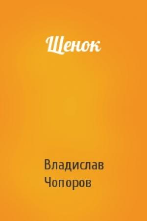 Обложка книги «Щенок» — Владислав Чопоров