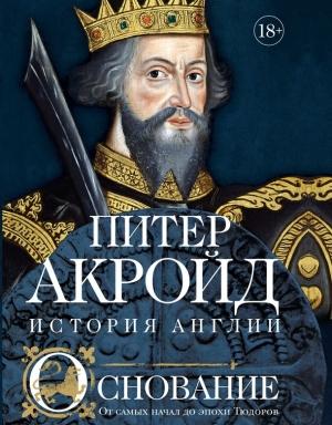 Обложка книги «Основание. От самых начал до эпохи Тюдоров» — Питер Акройд
