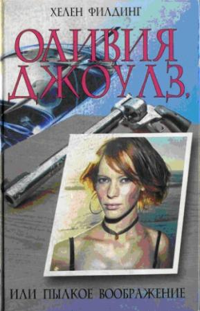 Обложка книги «Оливия Джоулз, или Пылкое воображение» — Хелен Филдинг